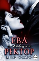 обложка книги Вета Солло "Ева и (бывший) ректор"