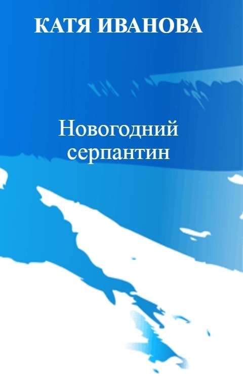 Обложка книги Катя Иванова Новогодний серпантин