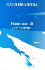 обложка книги КАТЯ ИВАНОВА "Новогодний серпантин"