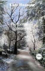 обложка книги Катя Иванова "Новогодний серпантин"
