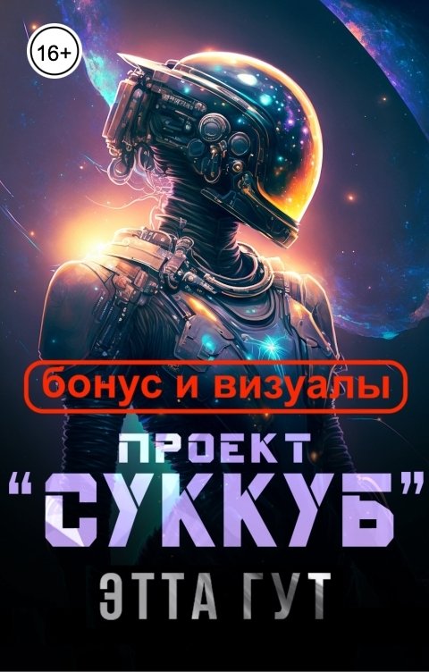 Обложка книги Этта Гут Проект "Суккуб". Бонус и визуалы