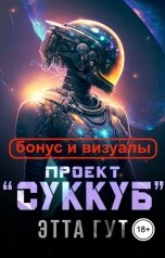 обложка книги Этта Гут "Проект "Суккуб". Бонус и визуалы"