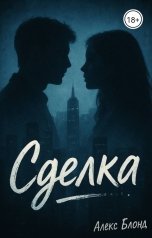 обложка книги Алекс Блонд "Сделка"