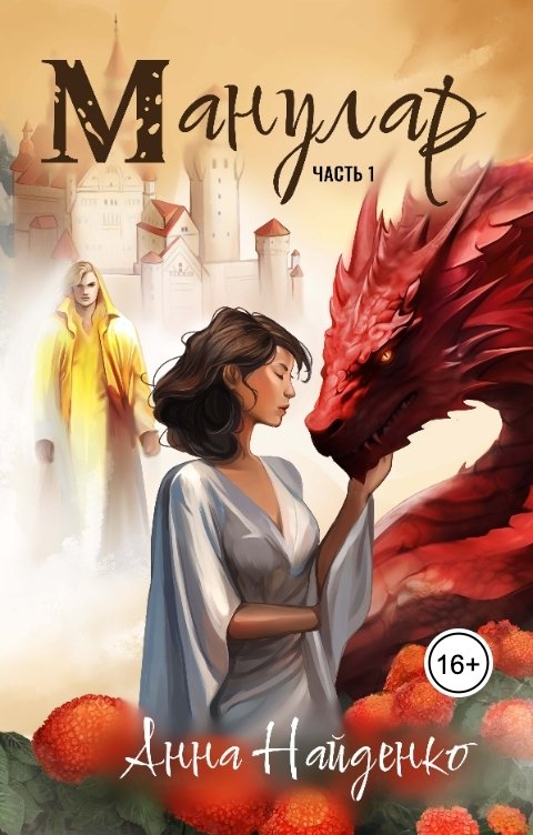 Обложка книги Анна Найденко Манулар. Часть 1