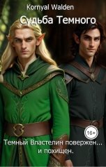 обложка книги Kornyal Walden "Судьба Темного"