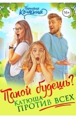 обложка книги Татьяна Кошкина "Папой будешь? Катюша против всех"