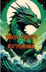 обложка книги Никас Славич "Изгнанники"