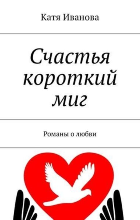 Обложка книги Катя Иванова Счастья короткий миг