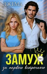 обложка книги Джема "Замуж за первого встречного"