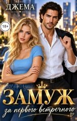 обложка книги Джема "Замуж за первого встречного"
