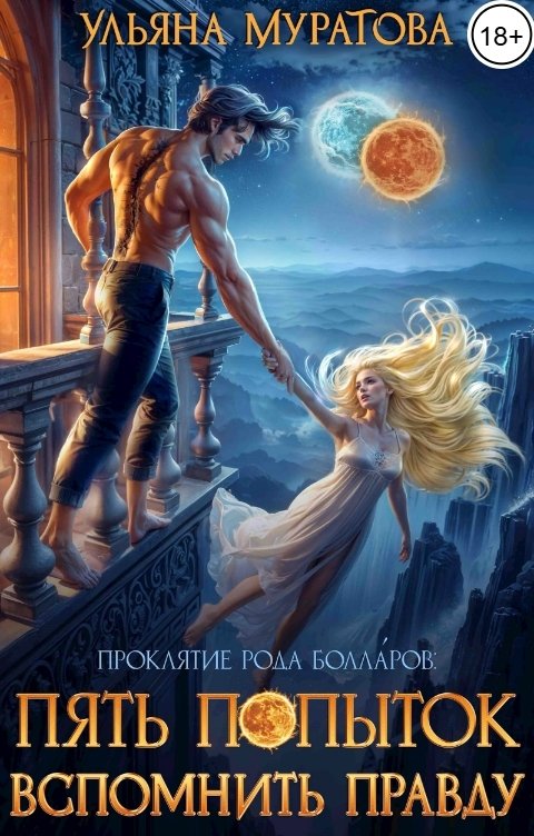 Обложка книги Ульяна Муратова Пять попыток вспомнить правду