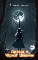 обложка книги Атаман Вагари "Легенда о Чёрной Шапочке"