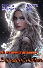 обложка книги Кристи Майская, просто Оля "Их желанная истинная 2. Вернуть любовь."