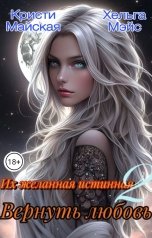обложка книги Кристи Майская, Хельга Мэйс "Их желанная истинная 2. Вернуть любовь."