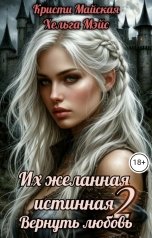 обложка книги Кристи Майская, Хельга Мэйс "Их желанная истинная 2 Вернуть любовь"