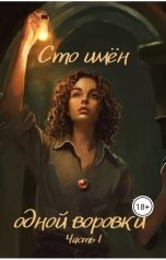 обложка книги Леди Ирбис "Сто имён одной воровки. Часть I"