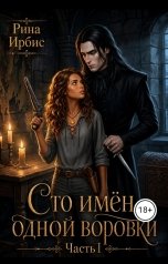 обложка книги Леди Ирбис "Сто имён одной воровки. Часть I"