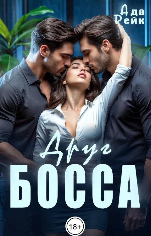 Обложка книги Ада Рейк Друг босса