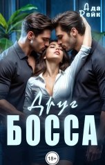 обложка книги Ада Рейк "Друг босса"