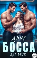 обложка книги Ада Рейк "Друг босса"