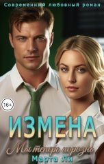 обложка книги Марта Ли "Измена. Мы теперь порознь"
