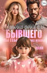 обложка книги Нани Борн "Лапочка-дочка для бывшего. Мы тебе (не) нужны"