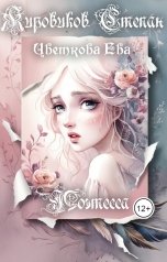 обложка книги Степан Жировиков "Поэтесса"