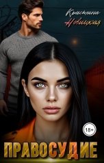 обложка книги Кристина Новицкая "Правосудие"