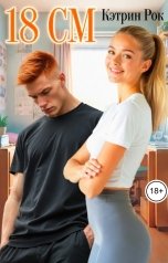 обложка книги Кэтрин Рок "18 см"