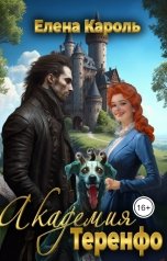 обложка книги Елена Кароль "Академия Теренфо"