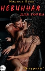 обложка книги Мариса Бель "Невинная для горца"