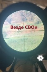 обложка книги Евгений Новиков "Везде СВОи"