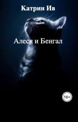 обложка книги Катрин Ив "Алеся и Бенгал"