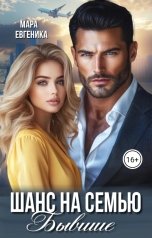 обложка книги Мара Евгеника "Шанс на семью. Бывшие"