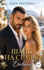 обложка книги Мара Евгеника "Шанс на семью. Бывшие"