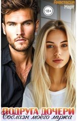 обложка книги Анастасия Март "Подруга дочери. Соблазн моего мужа"