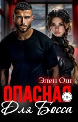 обложка книги Элен Ош "Опасная для босса"