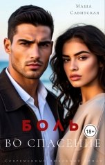 обложка книги Маша Савитская "Боль во спасение."
