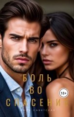 обложка книги Маша Савитская "Боль во спасение."