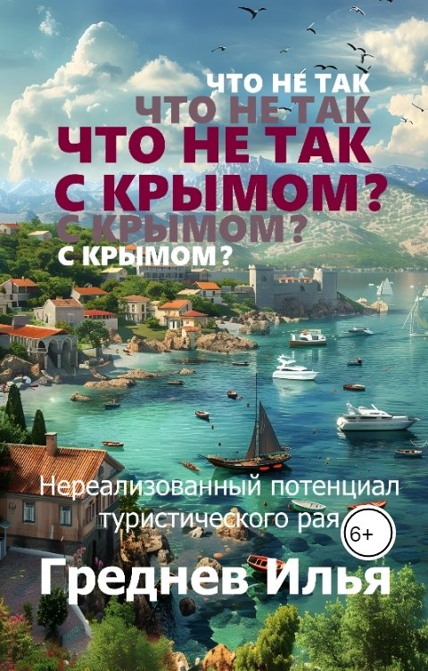 Обложка книги Греднев Илья Что не так с Крымом?