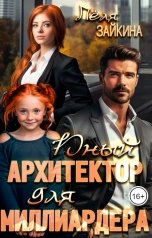 обложка книги Лёля Зайкина "Юный архитектор для миллиардера"