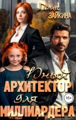обложка книги Лёля Зайкина "Юный архитектор для миллиардера"