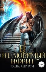 обложка книги Елена Абернати "Ее (не)любимый ифрит"