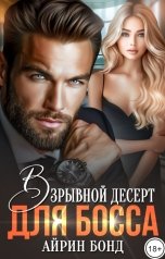 обложка книги Айрин Бонд "Взрывной десерт для Босса"