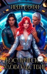 обложка книги Ирен Софи "Космическое удовольствие"