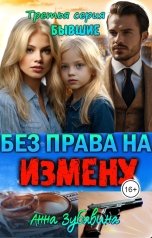 обложка книги Анна Зубавина "Без права на измену  Третья серия  Бывшие"