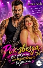 обложка книги Аглая Алая "Рок-звезда для девушки бальзаковского возраста"
