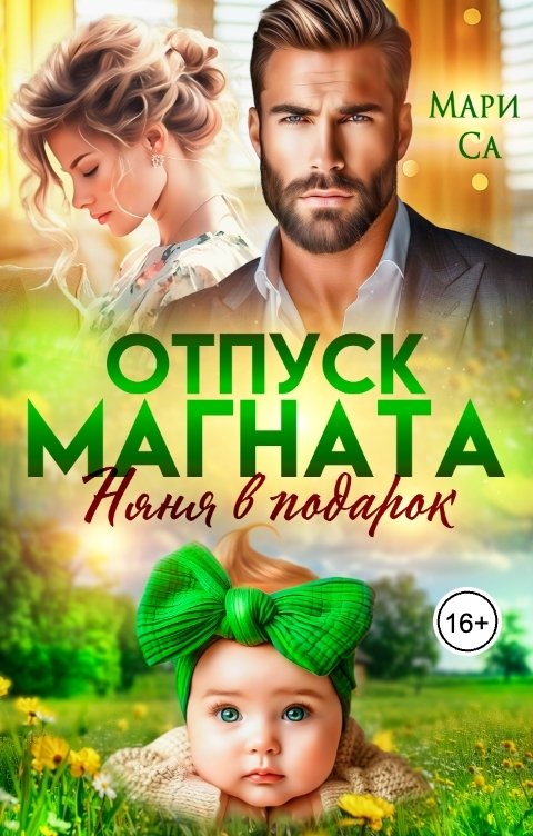 Обложка книги Мари Са Отпуск Магната. Няня в подарок