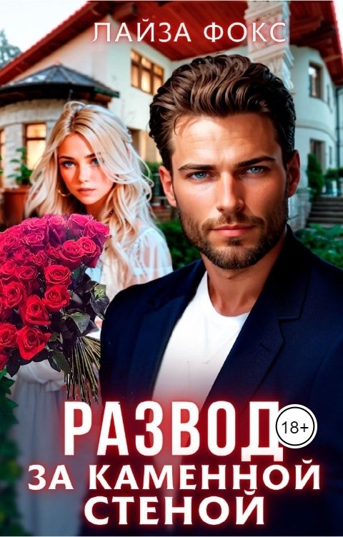 Обложка книги Лайза Фокс Развод за каменной стеной