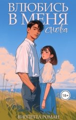 обложка книги Виолетта Роман "Влюбись в меня снова"